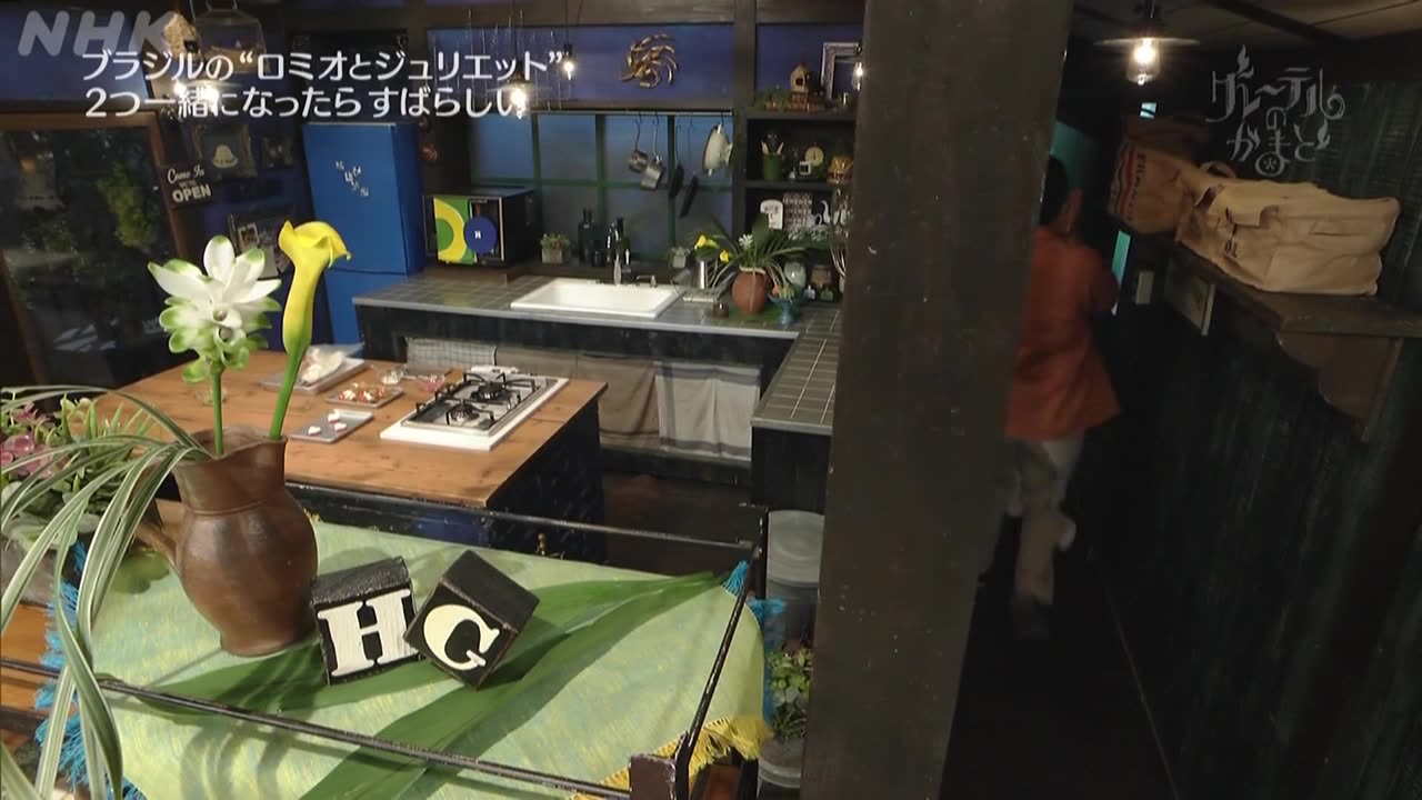 グレーテルのかまど ブラジルの“ロミオとジュリエット”