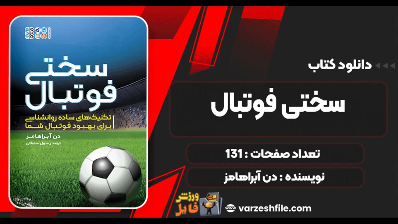 کتاب سختی فوتبال