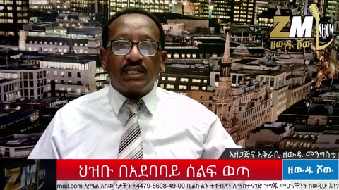 NEWS ህዝቡ በአደባባይ ሰልፍ ወጣ፣ ፋኖ ዛሬም ታላላቅ ድሎችን ተጎናፀፈ፣ሰክረው የህክምና ስህተት የፈፀሙ ታገዱ፣አሜሪካ የኢሚግሬሽን ህግ ተቀየረ፣061225