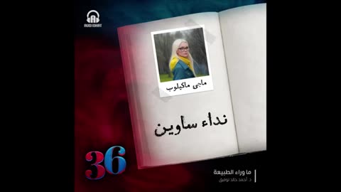 ماجي - نداء ساوين ⧸⧸ العدد الخاص (36) من سلسلة ما وراء الطبيعة ⧸⧸ د. أحمد خالد توفيق