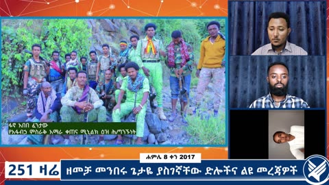 ዘመቻ መንበሩ ጌታዬ ያስገኛቸው ድሎችና ልዩ መረጃዎች - 251 Zare - July 15,2025 - Ethio 251 Media