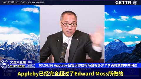 （三十八）Appleby会告诉你巴哈马岛有多少个李贞驹式的中共间谍【2022年01月17日文贵大直播精选】
