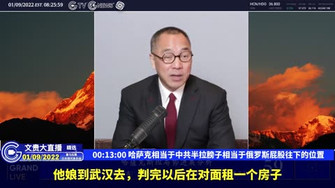 （三）哈萨克相当于中共半拉膀子相当于俄罗斯屁股往下的位置【2022年01月09日文贵大直播精选】