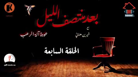 الحلقة السابعة - برنامج بعد منتصف الليل⧸ الموسم الثاني