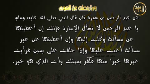 وما ينطق عن الهوى 43 سؤال الإ