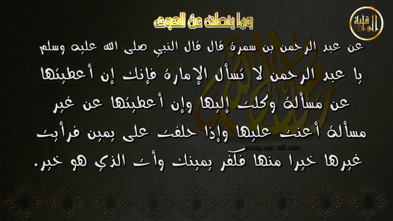 وما ينطق عن الهوى 43 سؤال الإ