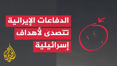 وسائل إعلام إيرانية_ الدفاعات الجوية تتصدى لأهداف معادية شرق العاصمة طهران