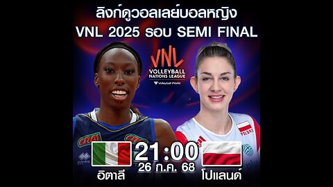 วอลเลย์บอลหญิงเนชันส์ลีก VNL 2025 รอบ 4 ทีม อิตาลี VS โปแลนด์