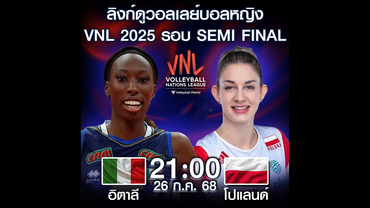วอลเลย์บอลหญิงเนชันส์ลีก VNL 2025 รอบ 4 ทีม อิตาลี VS โปแลนด์