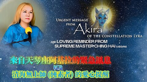 URGENT MESSAGE FROM AKIRA OF THE CONSTELLATION LYRA & LOVING REMINDER FROM SUPREME MASTER CHING HAI