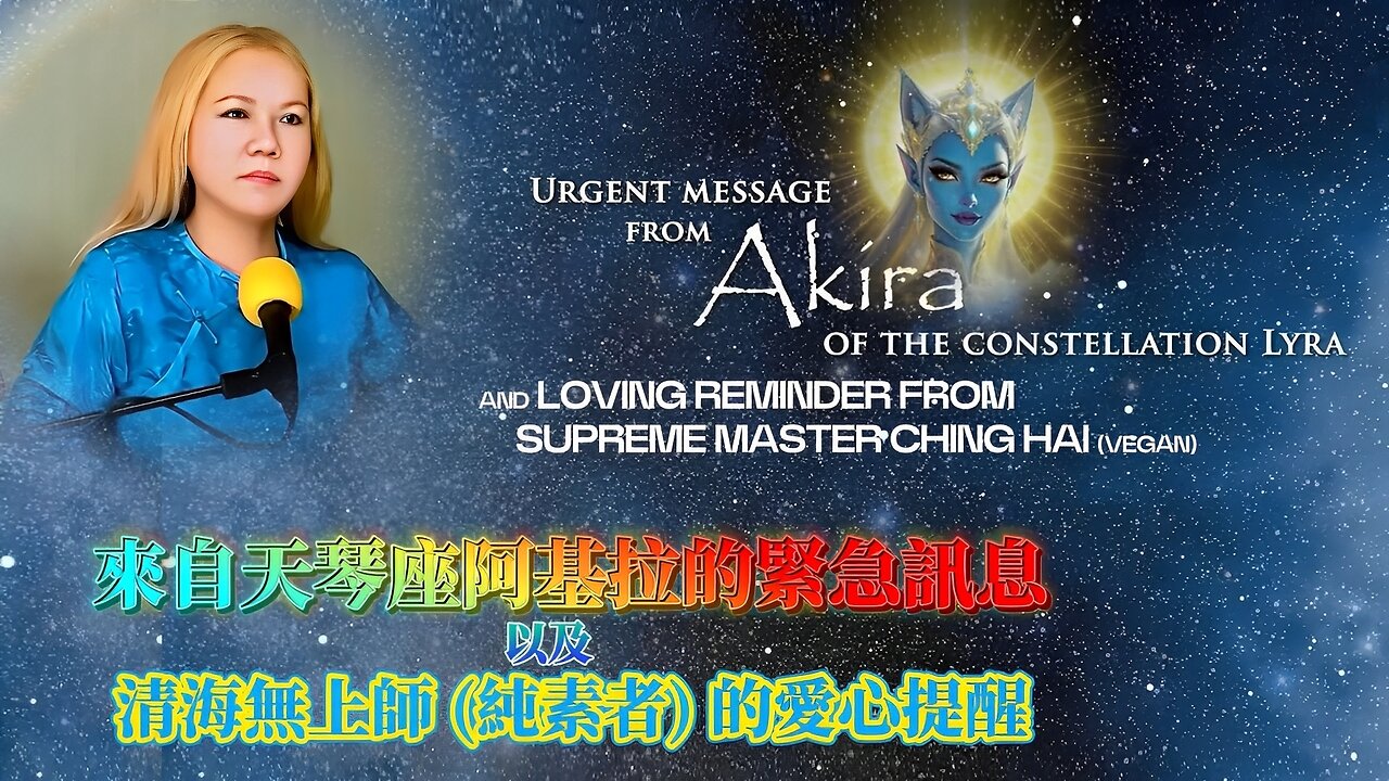 URGENT MESSAGE FROM AKIRA OF THE CONSTELLATION LYRA & LOVING REMINDER FROM SUPREME MASTER CHING HAI