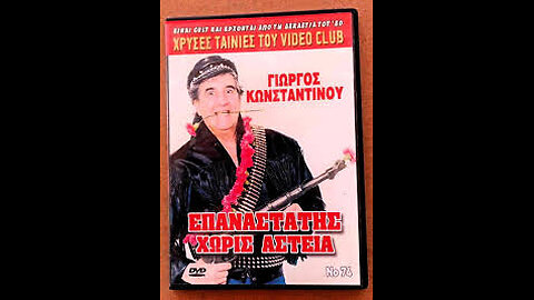 ΕΠΑΝΑΣΤΑΣΗΣ ΧΩΡΙΣ ΑΣΤΕΙΑ 1987