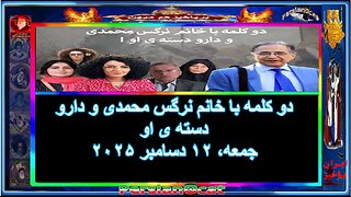 دو کلمه با خانم نرگس محمدی و دارو دسته ی او !