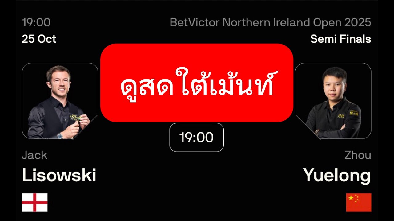 🔴 ถ่ายทอดสดสนุกเกอร์ 🇨🇳 โจว เย่วหลง VS แจ็ค ลีซอฟกี้ 🏴󠁧󠁢󠁥󠁮󠁧󠁿 รายการ นอร์ตเธิร์น ไอล์แลนด์