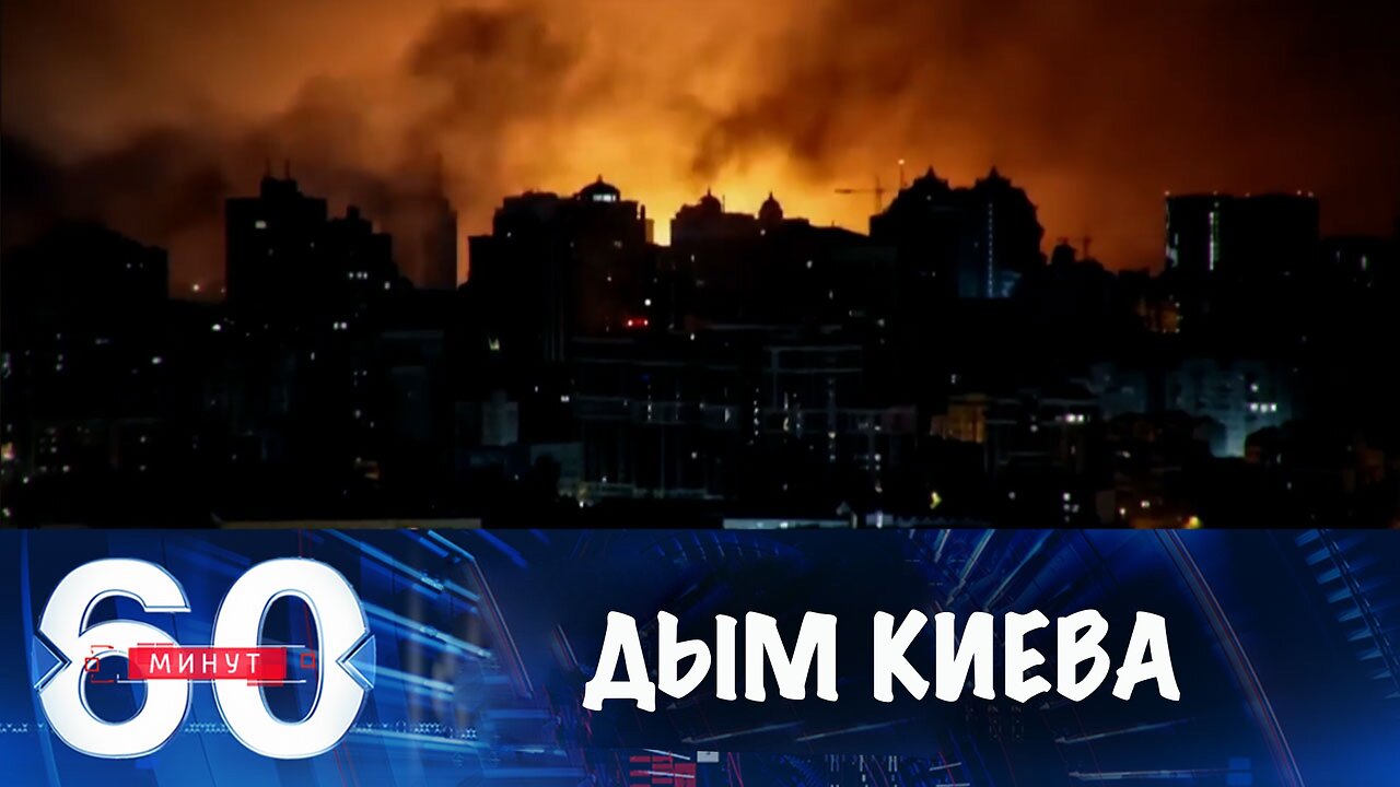 60 минут. Черный дым над Киевом