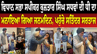 ਵਿਧਾਨ ਸਭਾ ਸਪੀਕਰ ਕੁਲਤਾਰ ਸਿੰਘ ਸਧਵਾਂ ਦੀ ਧੀ ਦਾ ਮਨਾਇਆ ਗਿਆ ਜਨਮਦਿਨ, ਪਹੁੰਚੇ Satinder Sartaj