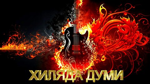 ХИЛЯДА ДУМИ / A THOUSAND WORDS