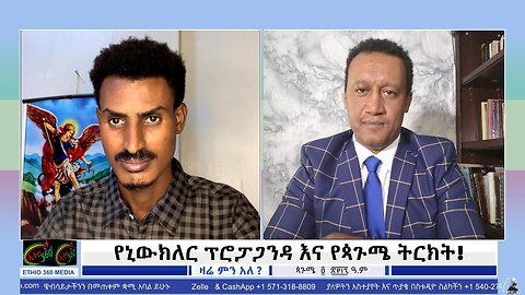 የኒውክለር ፕሮፓጋንዳ እና የጳጉሜ ትርክት! Sept, 9/2025