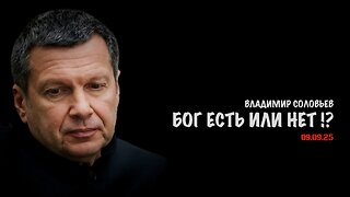 Бог есть или нет !? | Владимир Соловьев