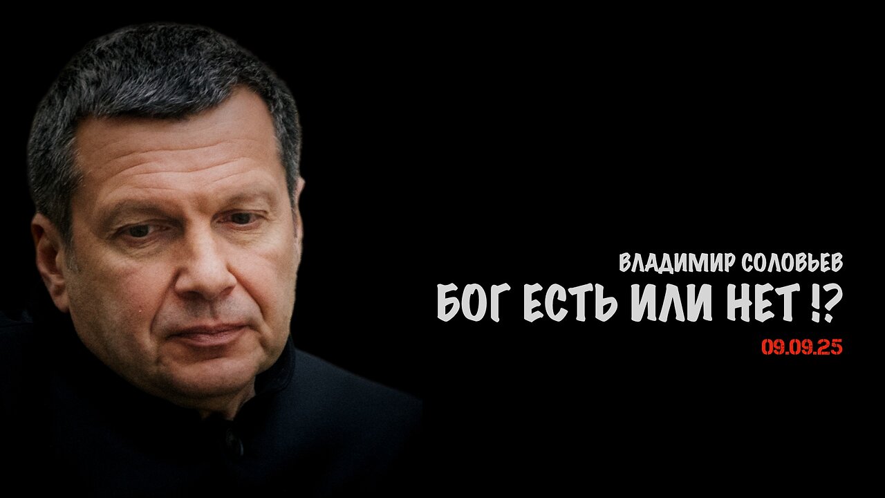 Бог есть или нет !? | Владимир Соловьев