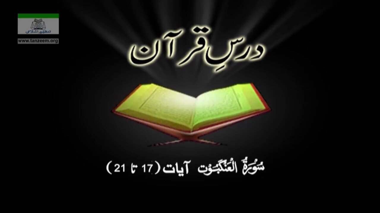 029 Surah Ankaboot Aayah 017 to 021