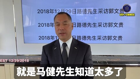 郭文贵先生2018年12月29日爆料： 91号文件是马健副部长任职期间收集的共产党几十年来所有：当官的性爱、海外关系、子女留学、私生子女、财富转移、内斗、监听、录像、内部、外部间谍系统