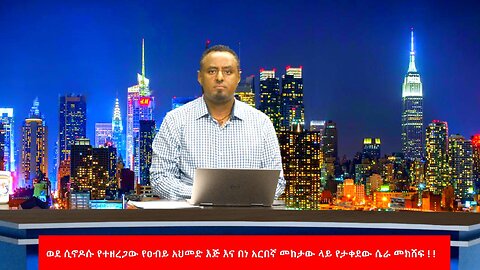 ወደ ሲኖዶሱ የተዘረጋው የዐብይ አህመድ እጅ እና በነ አርበኛ መከታው ላይ የታቀደው ሴራ መክሸፍ ! !May 27/ 2025