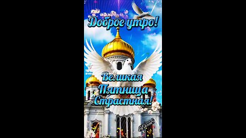 Великая Пятница перед Пасхой