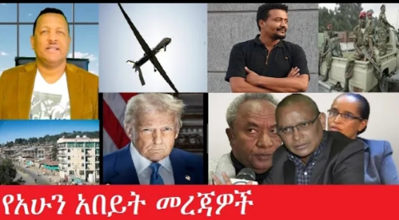 የአሁን_አበይት_መረጃዎች_Apr_2_2025 #dere news #dera zena #zena tube #derejehabtewold #Ethiopiannews