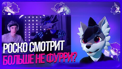 🐺 Роско смотрит BlubyTheFox - Планы на будущее