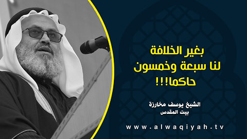 بغير الخلافة لنا سبعة وخمسون حاكما!!!