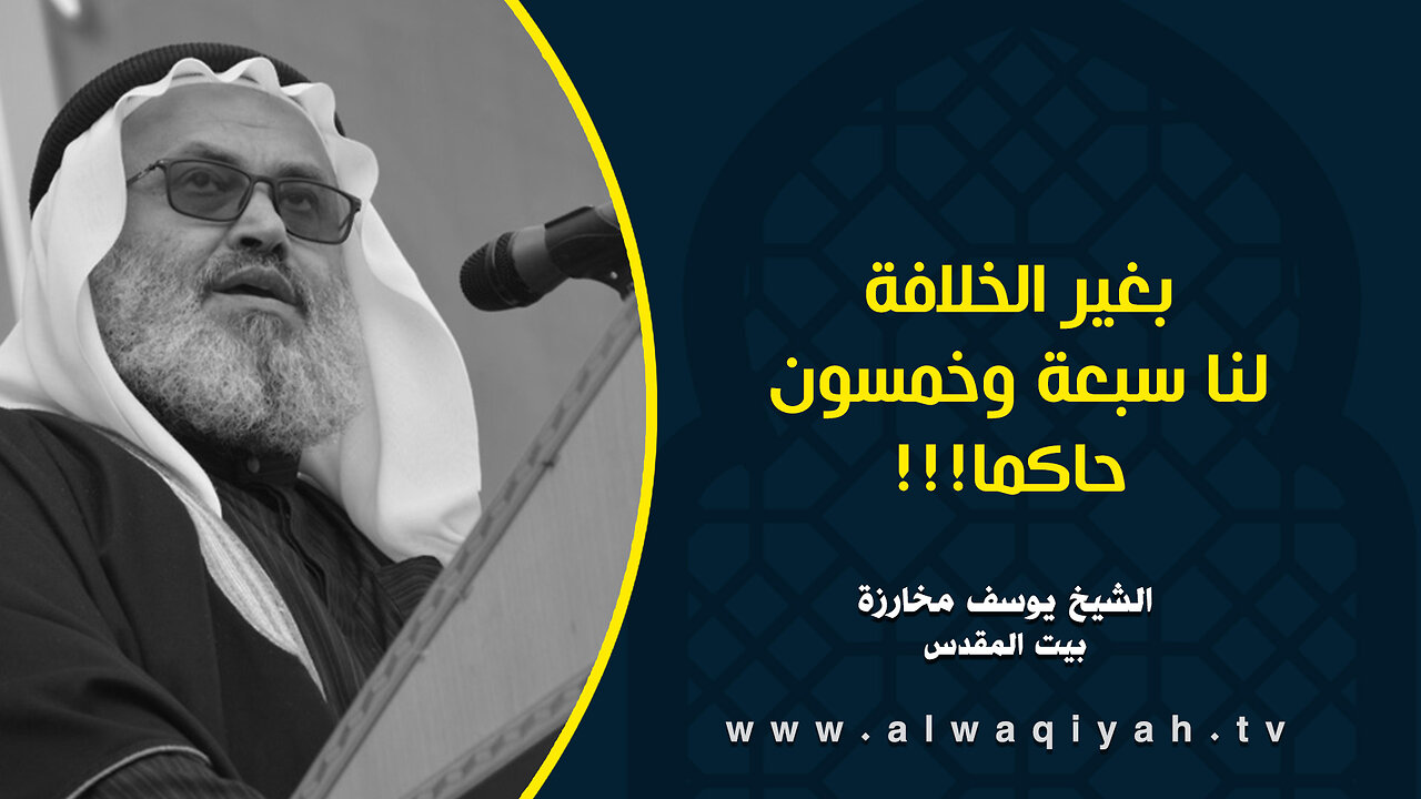 بغير الخلافة لنا سبعة وخمسون حاكما!!!