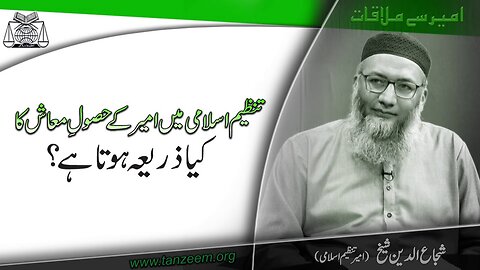 Tanzeem-e-Islami Main Ameer Kay Husul-e-Ma'aSh Ka Kia Zrya hota hy . - # 7 - September