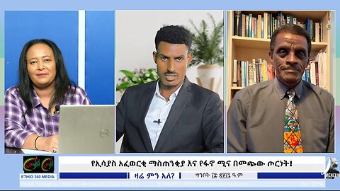 የኢሳያስ አፈወርቂ ማስጠንቂያ እና የፋኖ ሚና በመጭው ጦርነት ! July 25/ 2025