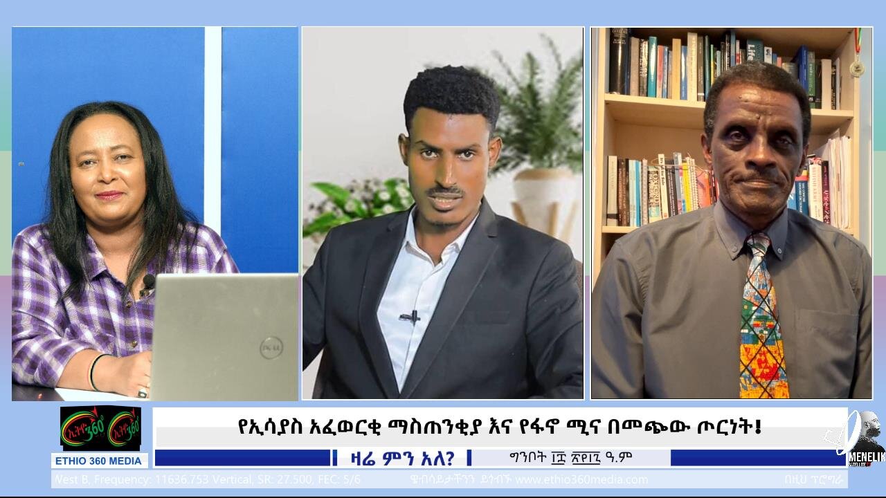 የኢሳያስ አፈወርቂ ማስጠንቂያ እና የፋኖ ሚና በመጭው ጦርነት ! July 25/ 2025