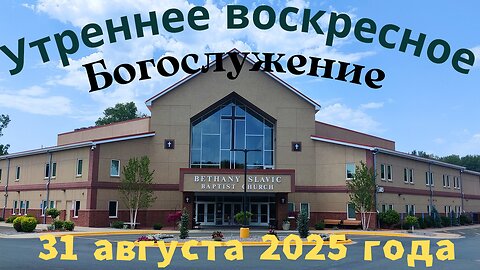 Утреннее воскресное Богослужение 31 августа 2025 года