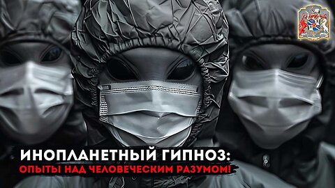 Пришельцы проводят опыты над человеческим сознанием. Контакт с инопланетным разумом через гипноз.