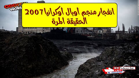 انفجار منجم أوبال: أوكرانيا 2007.. الحقيقة المرة #تاريخ #أوكرانيا #مناجم