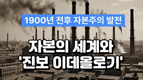 the world of capital and the ideology of progress / 자본의 세계와 진보 이데올로기