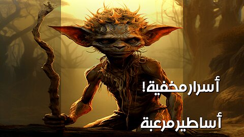 أساطير مرعبة: ما الذي تخفيه؟ ️