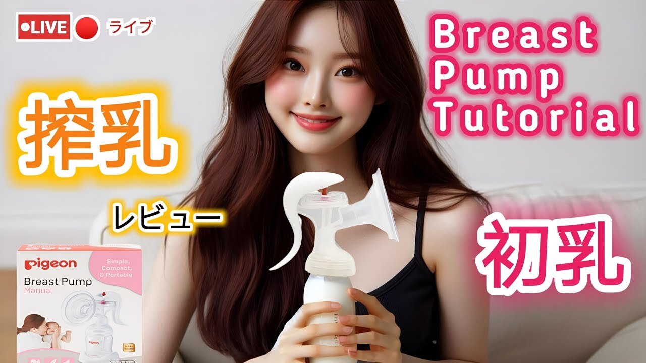 【搾乳機の使い方】搾乳入門!(pigeon搾乳機/Breast Pump Tutorial) #育児#子育て#搾乳