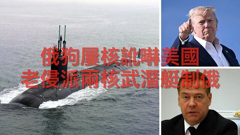 加巴德指特工用媒體害特朗普/情報體系早知投票機有問題但緘默/30年冷凍胚胎成嬰/司法部批麥克斯韋爾調倉?/老侵派核潛艇制俄/勞動統計局長造假數被炒｜每日美國時評 2025年8月2日