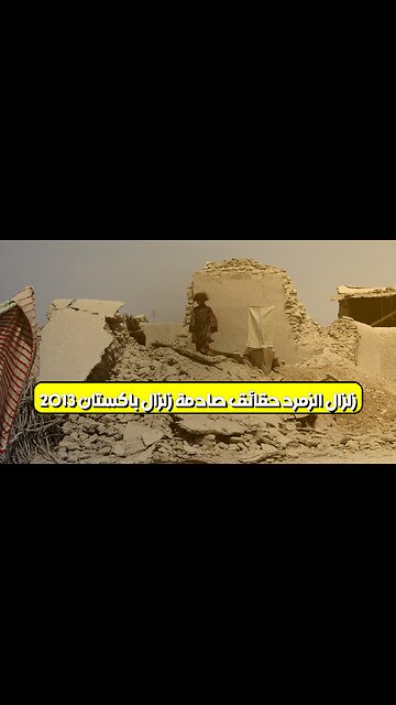 زلزال الزمرد: حقائق صادمة زلزال باكستان 2013 #باكستان #زلزال #كوارث