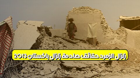 زلزال الزمرد: حقائق صادمة زلزال باكستان 2013 #باكستان #زلزال #كوارث