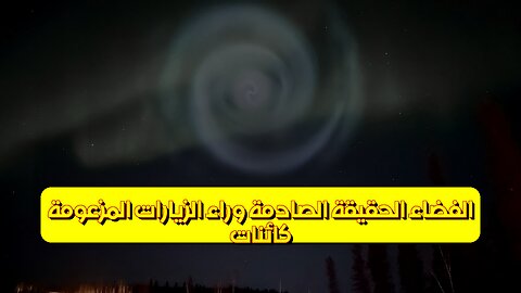 كائنات الفضاء: الحقيقة الصادمة وراء الزيارات المزعومة #كائنات_فضائية #غموض #الأرض