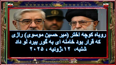 روباه کوچه اختر (میر حسین موسوی) رازی که قرار بود خامنه ای به گور ببرد لو داد