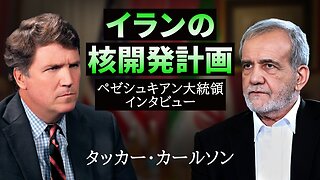 イラン大統領にインタビュー タッカー・カールソン マスード・ペゼシュキアン Tucker Carlson Iran's President Pezeshkian 2025/07/07