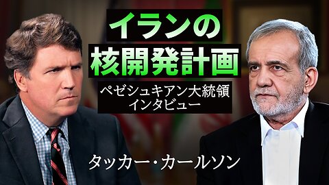 イラン大統領にインタビュー タッカー・カールソン マスード・ペゼシュキアン Tucker Carlson Iran's President Pezeshkian 2025/07/07
