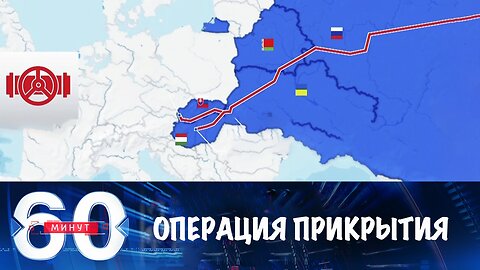 60 минут. Операция прикрытия