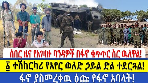 ሰበር ዜና የአገዛዙ ባንዳዎች በፋኖ ቁጥጥር ስር ዉለዋል!!! ፩ ተሽከርካሪ የአየር ወለድ ኃይል ድል ተደርጓል! ፋኖ ያስመረቀዉ ዕጩ የፋኖ አባላት!!